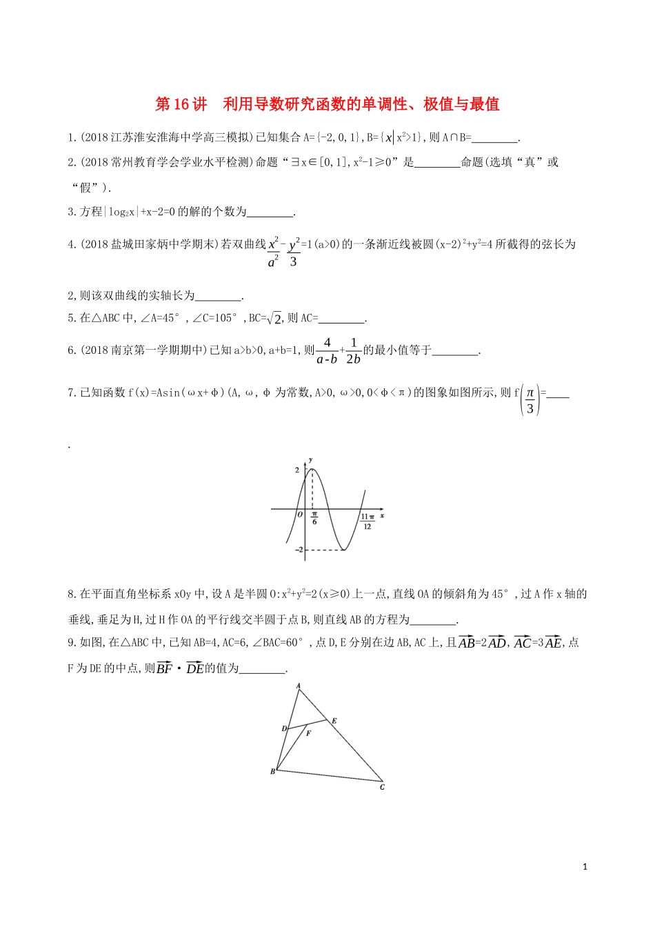 （江苏专用）高考数学二轮复习 专题五 函数与导数 第16讲 利用导数研究函数的单调性、极值与最值基础滚动小练-人教版高三全册数学试题_第1页
