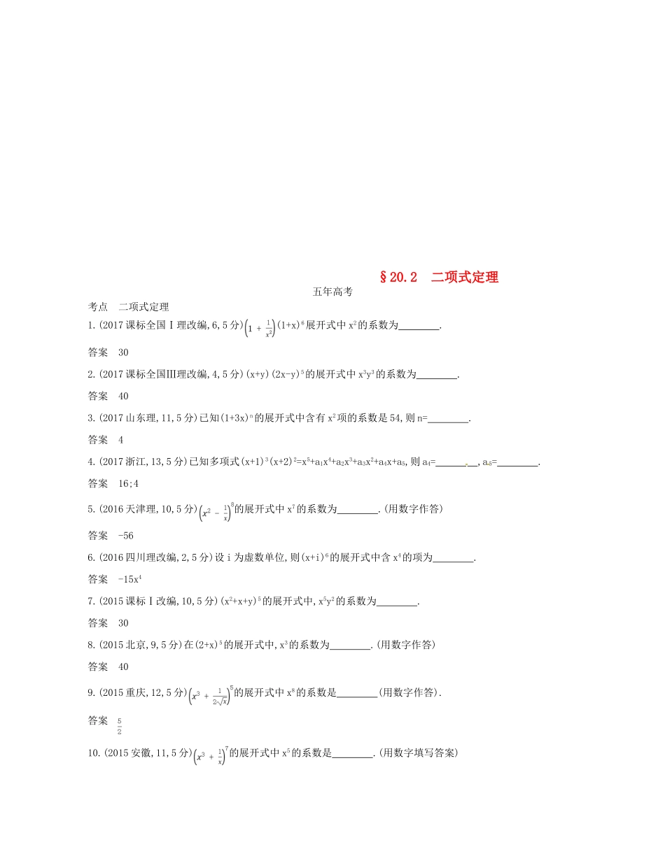 （江苏专版）高考数学一轮复习 第二十章 计数原理 20.2 二项式定理讲义-人教版高三全册数学试题_第1页