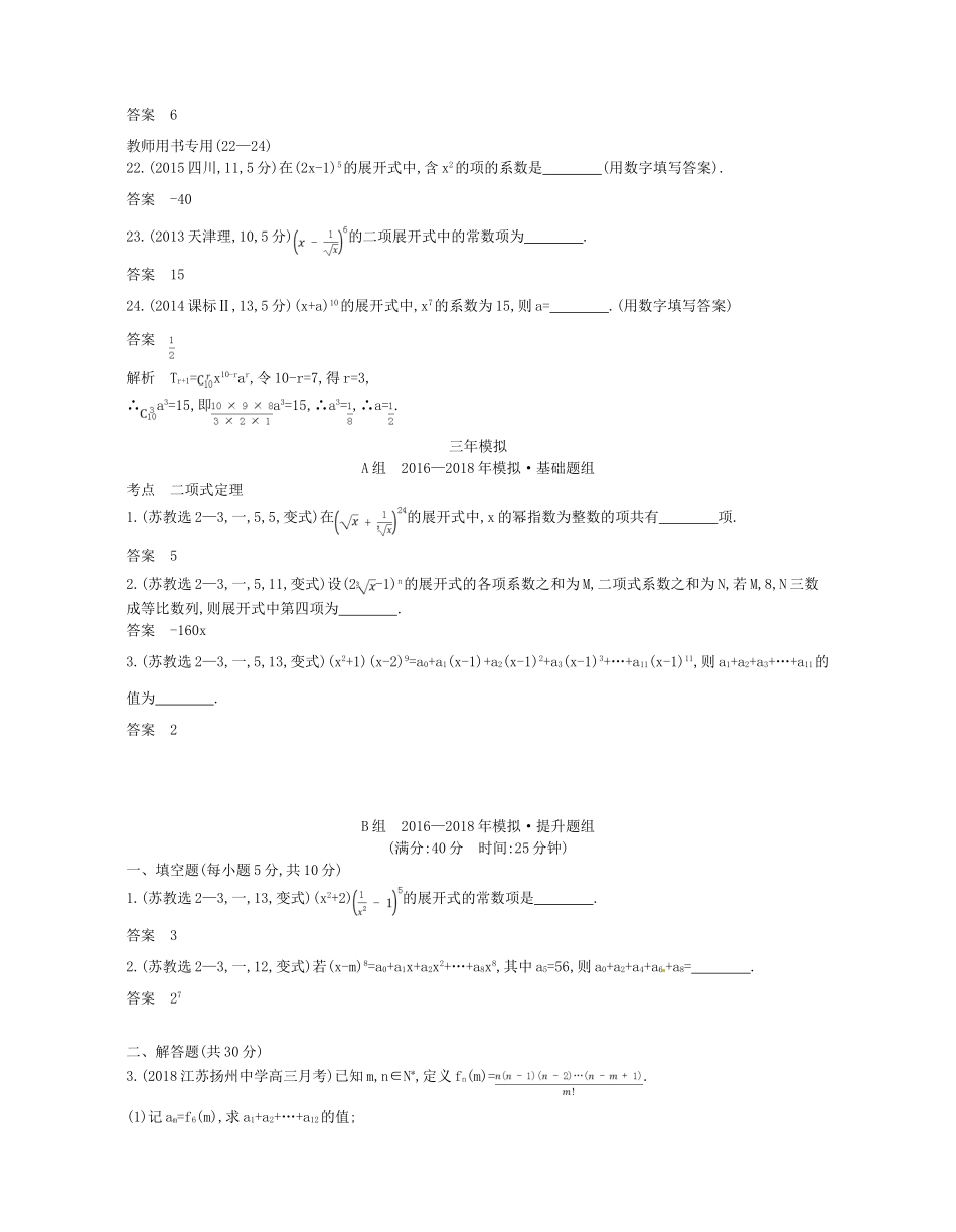 （江苏专版）高考数学一轮复习 第二十章 计数原理 20.2 二项式定理讲义-人教版高三全册数学试题_第3页