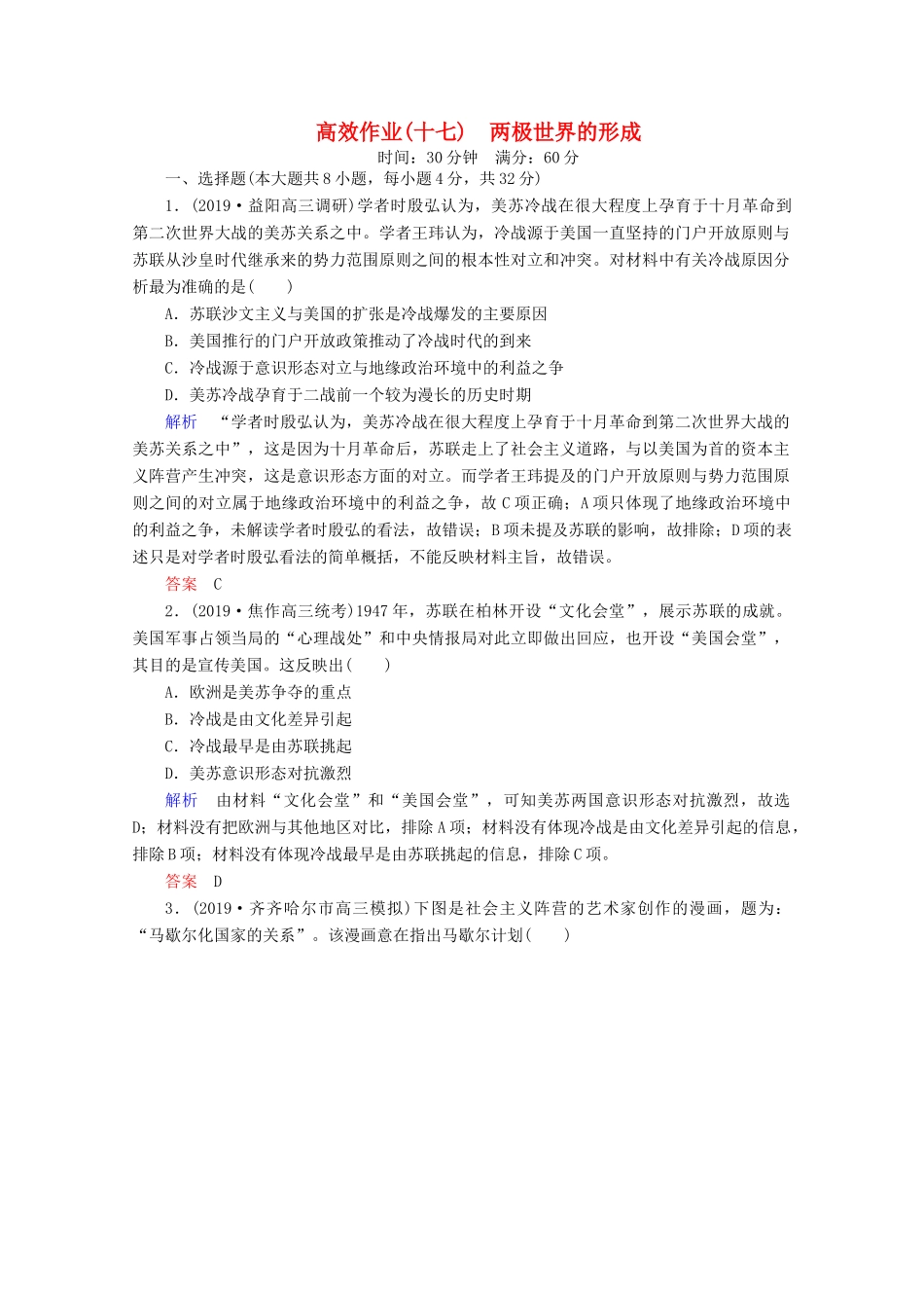 （赢在微点）高考历史一轮复习 高效作业17 两极世界的形成（含解析）新人教版-新人教版高三全册历史试题_第1页