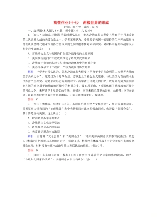 （赢在微点）高考历史一轮复习 高效作业17 两极世界的形成（含解析）新人教版-新人教版高三全册历史试题