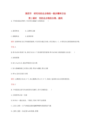 高中化学 1.4.1有机化合物的分离、提纯练习 新人教版选修5-新人教版高二选修5化学试题