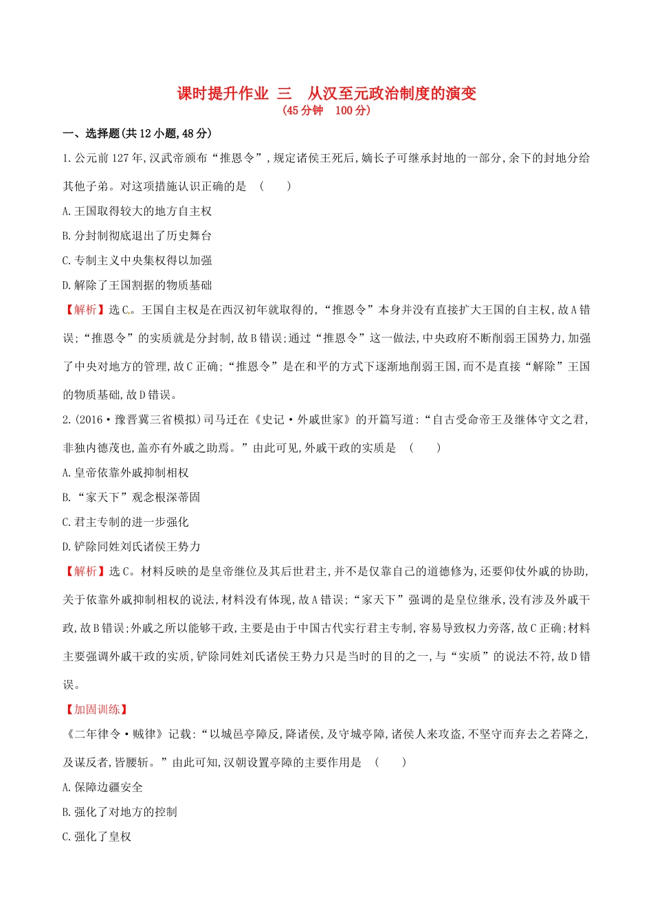 （通史版）高考历史一轮复习 第一单元 古代中国的政治制度 1.3 从汉至元政治制度的演变课时提升作业 新人教版-新人教版高三全册历史试题_第1页