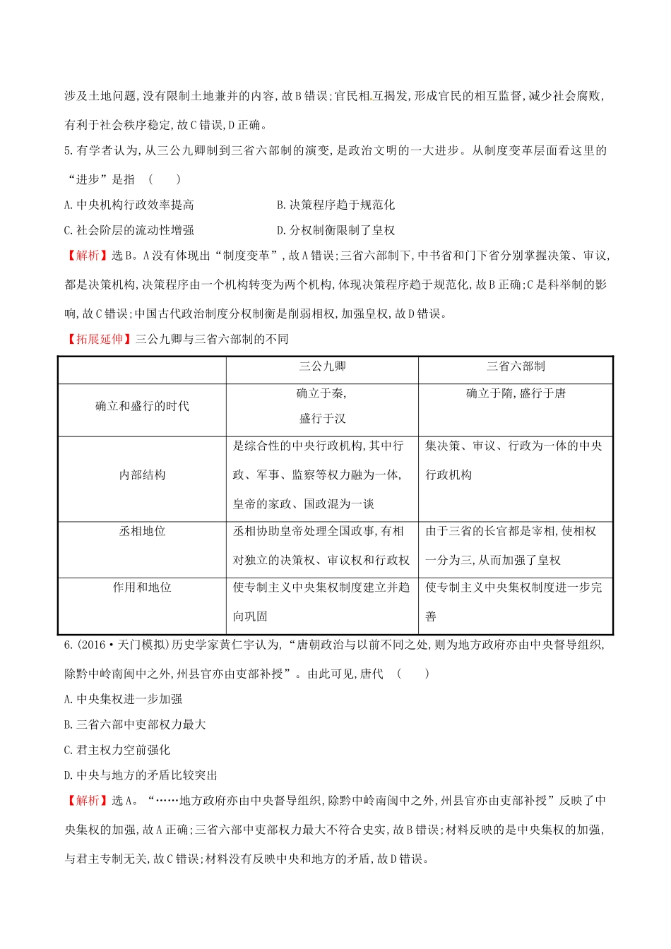 （通史版）高考历史一轮复习 第一单元 古代中国的政治制度 1.3 从汉至元政治制度的演变课时提升作业 新人教版-新人教版高三全册历史试题_第3页