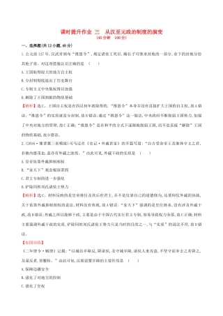 （通史版）高考历史一轮复习 第一单元 古代中国的政治制度 1.3 从汉至元政治制度的演变课时提升作业 新人教版-新人教版高三全册历史试题