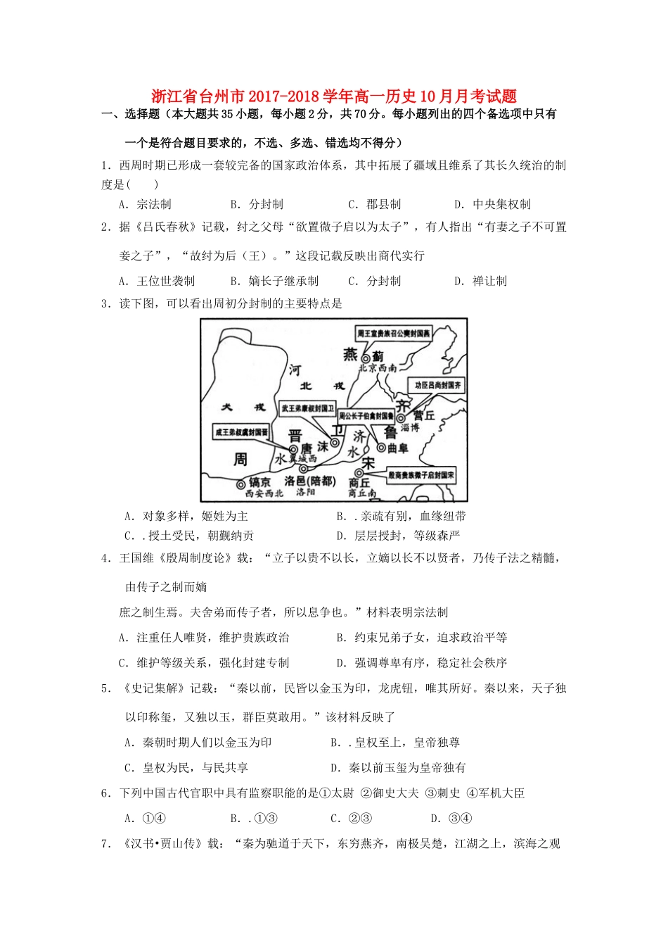 浙江省台州市高一历史10月月考试题-人教版高一全册历史试题_第1页