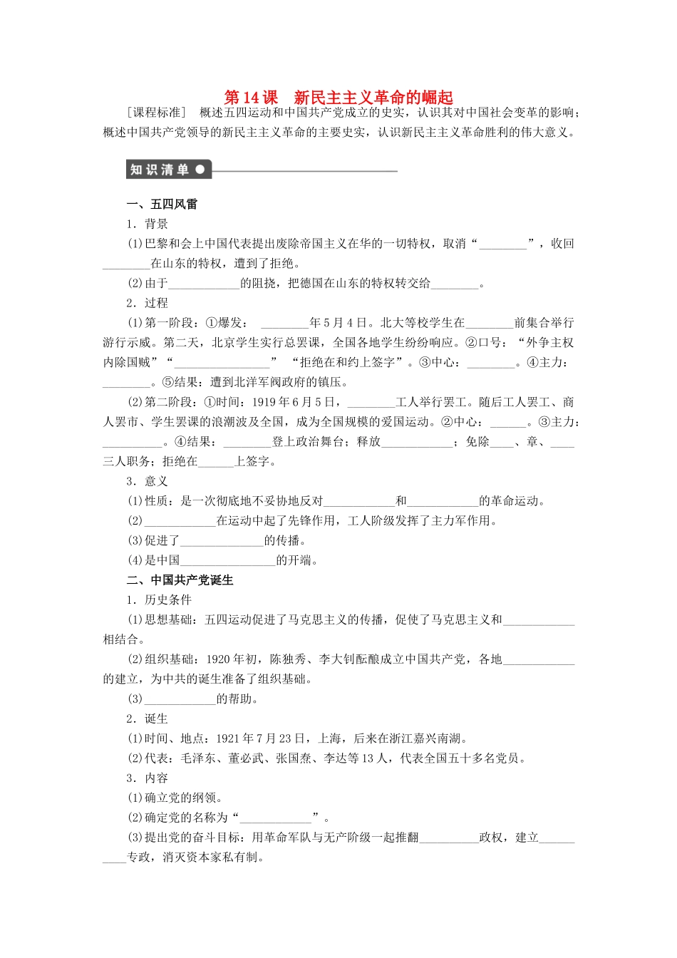 高中历史 第四单元 近代中国反侵略、求民主的潮流 第14课 新民主主义革命的崛起课时作业 新人教版必修1-新人教版高一必修1历史试题_第1页