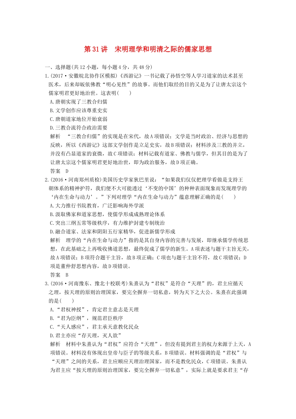高考历史大一轮复习 第31讲 宋明理学和明清之际的儒家思想练习（含解析）新人教版-新人教版高三全册历史试题_第1页