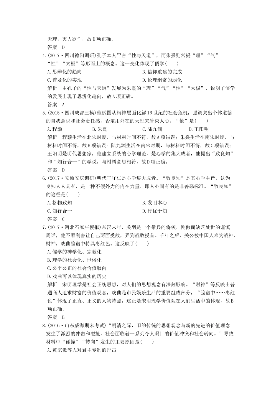 高考历史大一轮复习 第31讲 宋明理学和明清之际的儒家思想练习（含解析）新人教版-新人教版高三全册历史试题_第2页