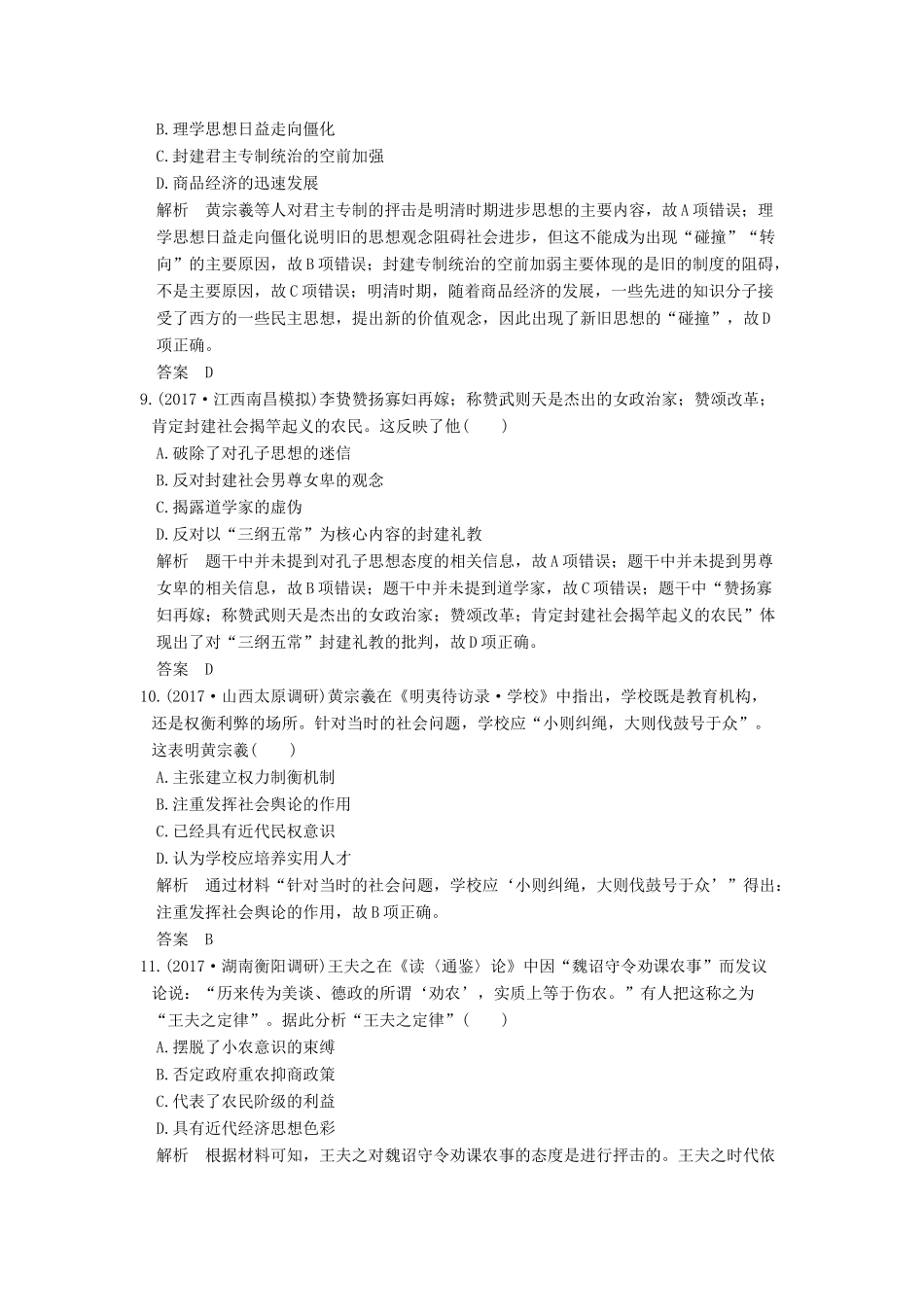 高考历史大一轮复习 第31讲 宋明理学和明清之际的儒家思想练习（含解析）新人教版-新人教版高三全册历史试题_第3页