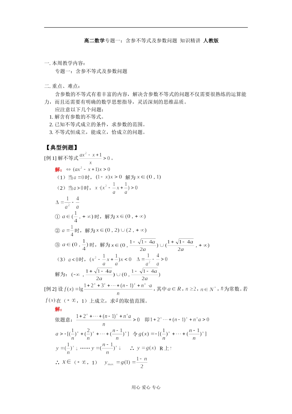 高二数学专题一：含参不等式及参数问题 知识精讲 人教版_第1页