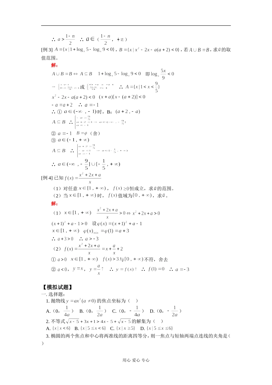高二数学专题一：含参不等式及参数问题 知识精讲 人教版_第2页