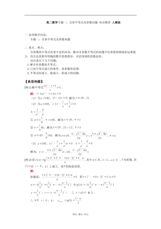 高二数学专题一：含参不等式及参数问题 知识精讲 人教版