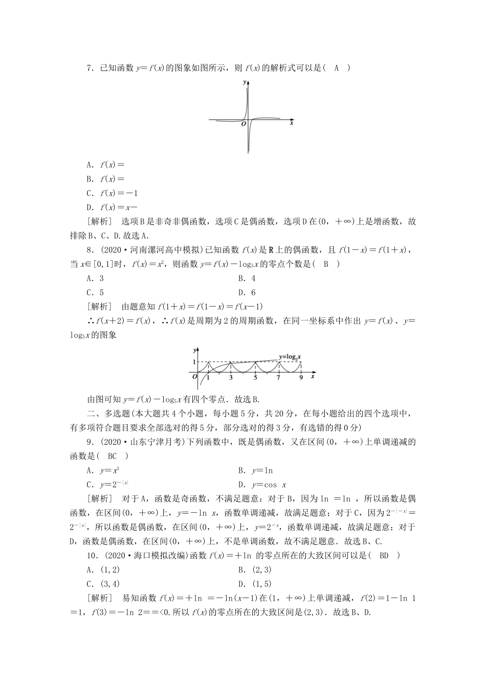 （山东专用）版高考数学一轮复习 考案2 第二章 函数、导数及其应用综合过关规范限时检测（含解析）-人教版高三全册数学试题_第2页