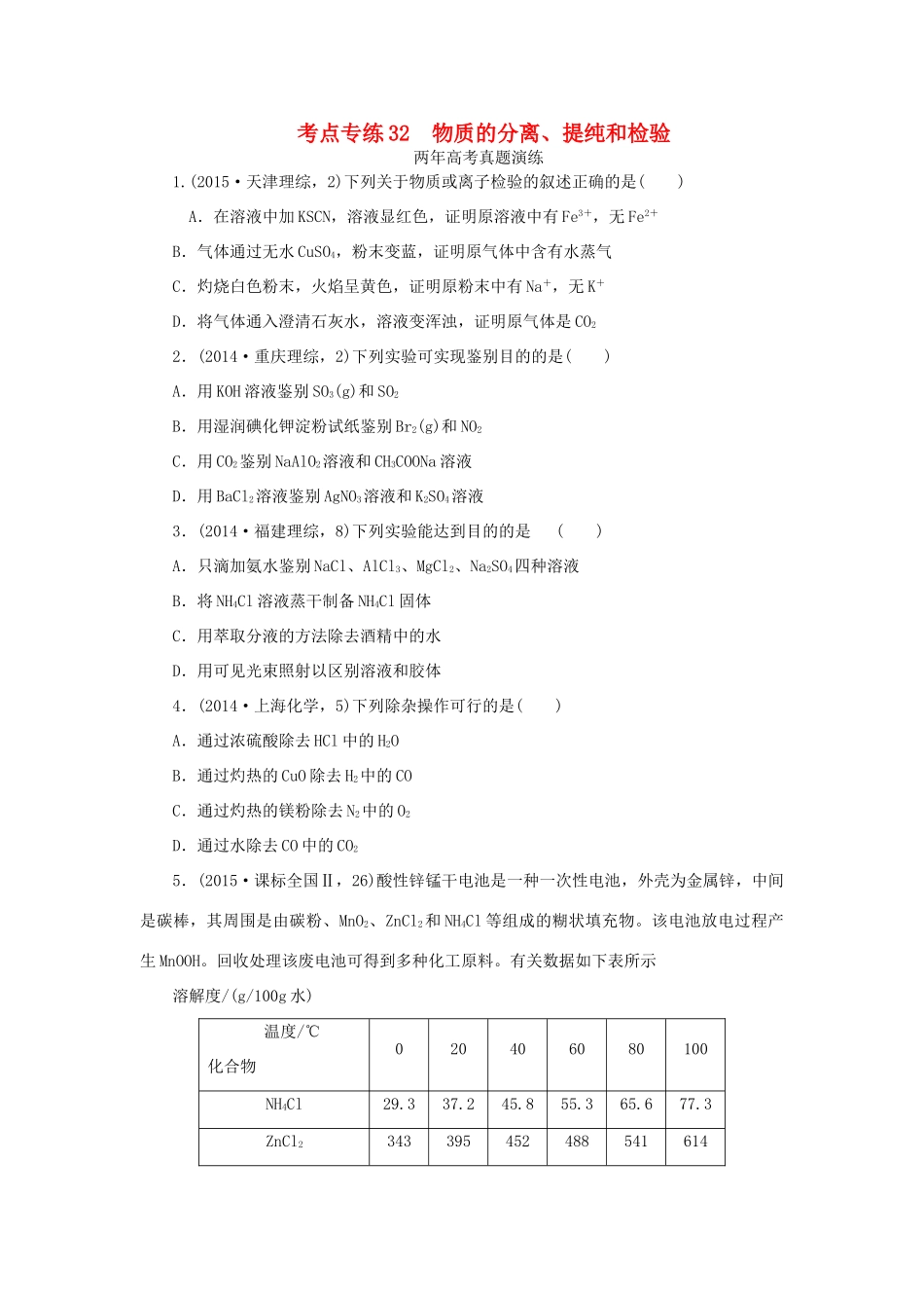 一点一练（全国通用）高考化学总复习 专题三十二 物质的分离、提纯和检验专题演练-人教版高三全册化学试题_第1页