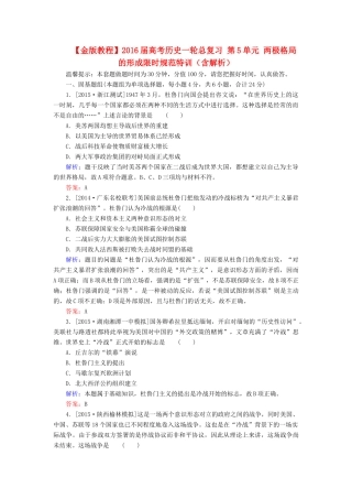 高考历史一轮总复习 第5单元 两极格局的形成限时规范特训（含解析）-人教版高三全册历史试题