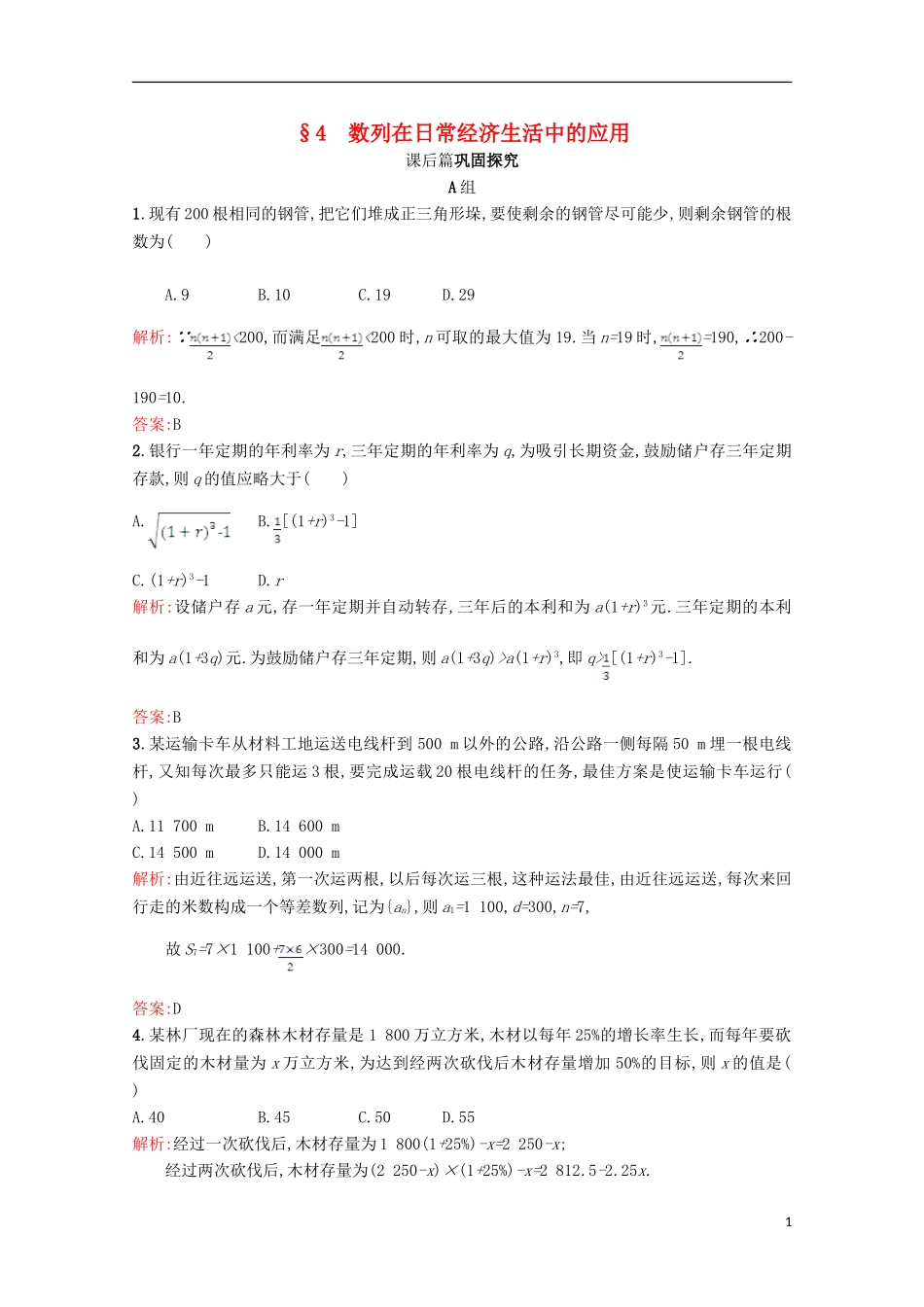 高中数学 第一章 数列 1.4 数列在日常经济生活中的应用习题精选 北师大版必修5-北师大版高二必修5数学试题_第1页