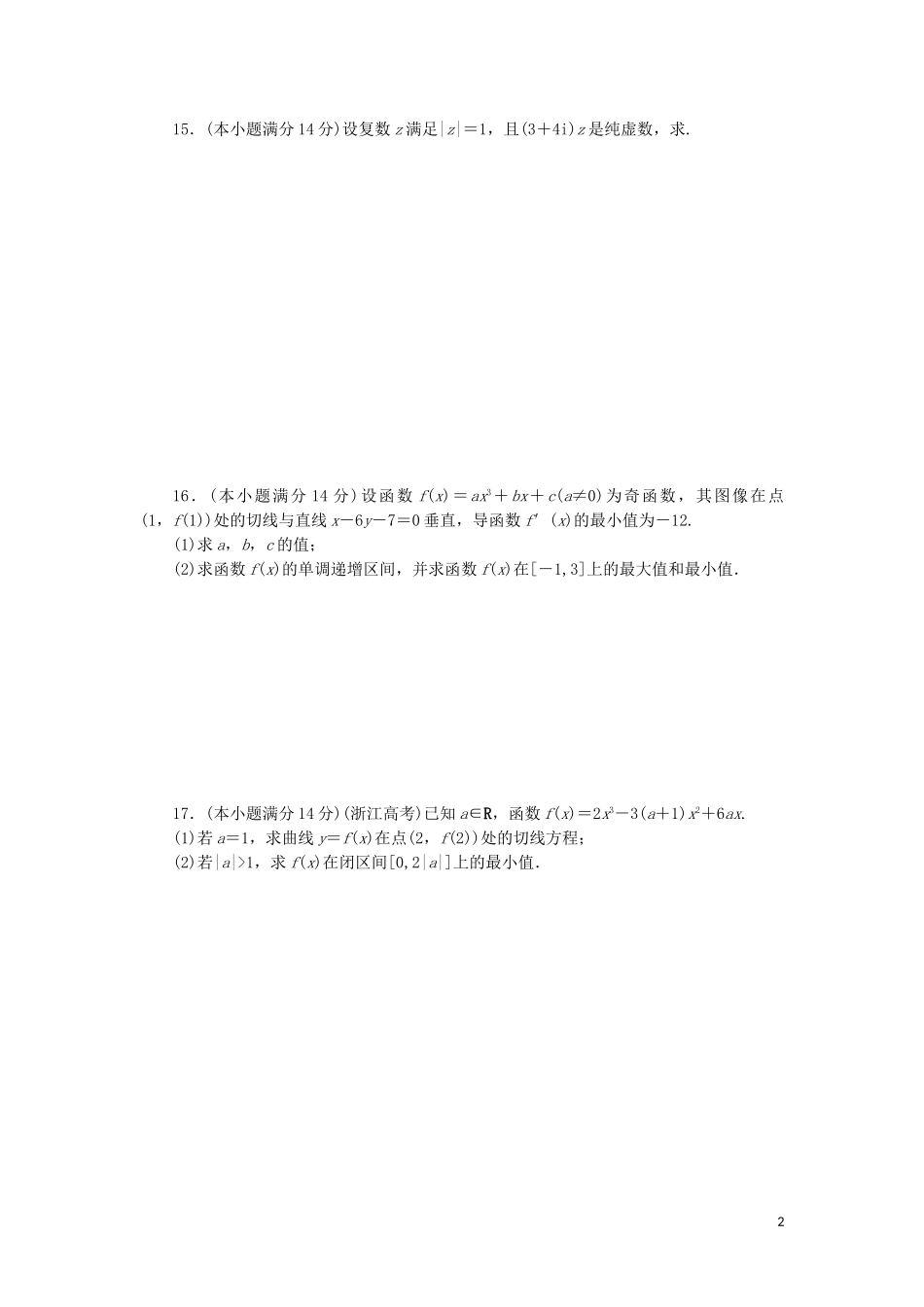 高中数学 模块综合检测（含解析）苏教版选修2-2-苏教版高二选修2-2数学试题_第2页
