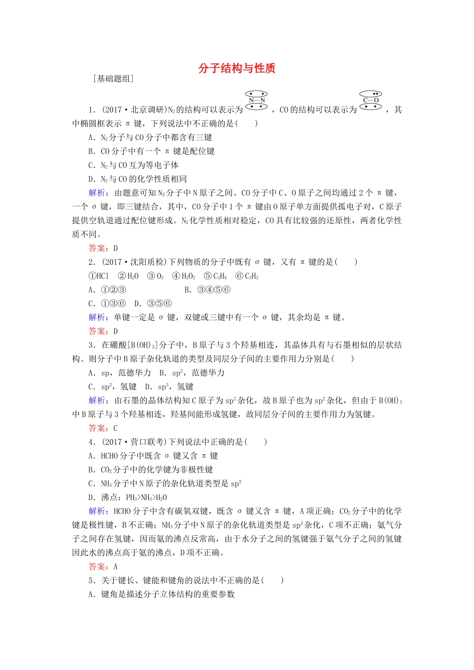 全程复习构想高考化学一轮复习 第十一章 物质结构与性质 2 分子结构与性质课时作业 新人教版-新人教版高三全册化学试题_第1页