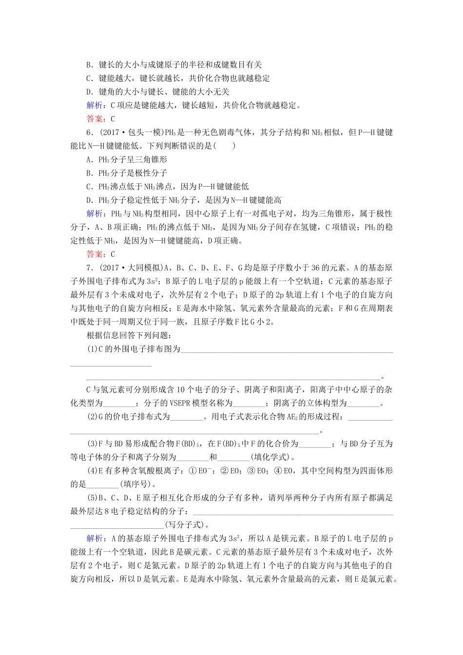 全程复习构想高考化学一轮复习 第十一章 物质结构与性质 2 分子结构与性质课时作业 新人教版-新人教版高三全册化学试题_第2页