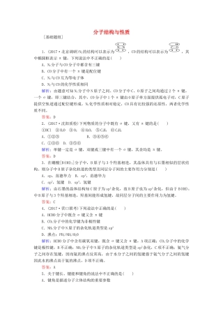 全程复习构想高考化学一轮复习 第十一章 物质结构与性质 2 分子结构与性质课时作业 新人教版-新人教版高三全册化学试题