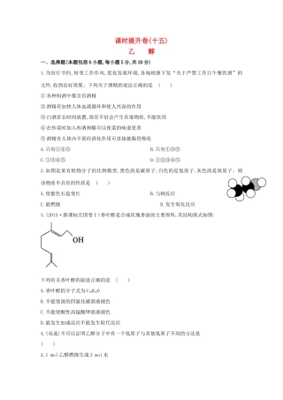 （学习方略）高中化学 3.3.1乙醇课时提升卷 鲁科版必修2
