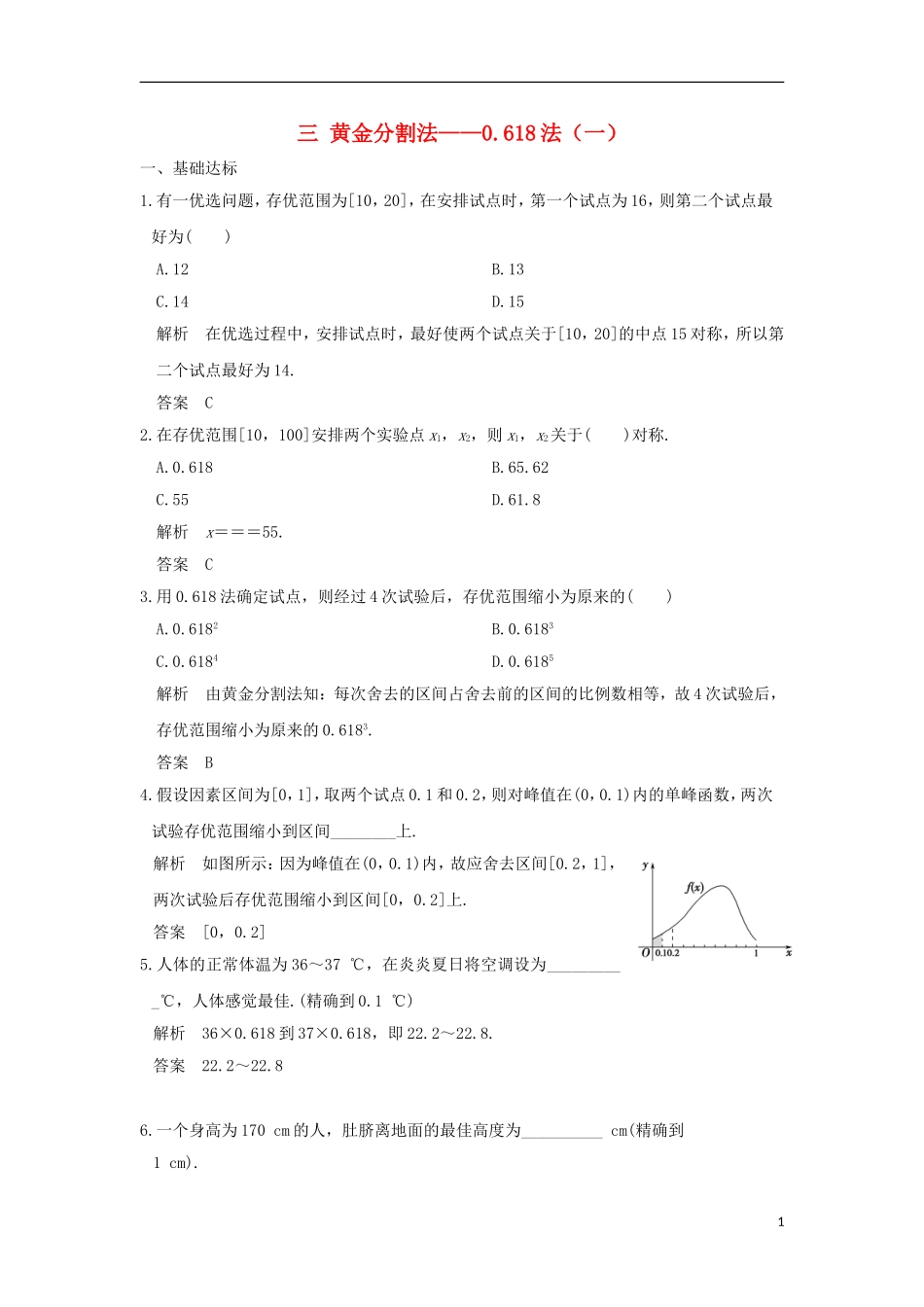 高中数学 第1讲 优选法 三 黄金分割法——0.618法（一）练习 新人教A版选修4-7-新人教A版高二选修4-7数学试题_第1页