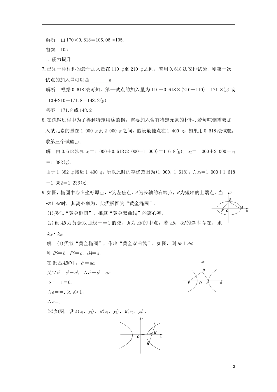 高中数学 第1讲 优选法 三 黄金分割法——0.618法（一）练习 新人教A版选修4-7-新人教A版高二选修4-7数学试题_第2页