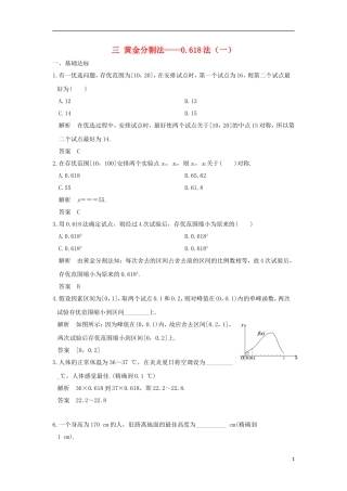 高中数学 第1讲 优选法 三 黄金分割法——0.618法（一）练习 新人教A版选修4-7-新人教A版高二选修4-7数学试题