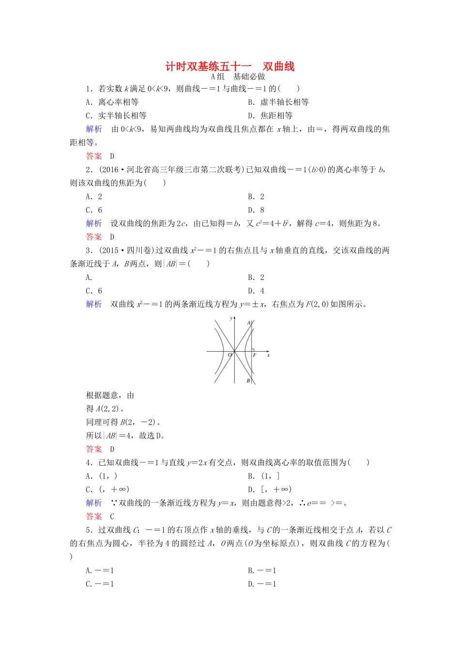 高考数学大一轮总复习 第八章 平面解析几何 计时双基练51 双曲线 文 北师大版-北师大版高三全册数学试题_第1页