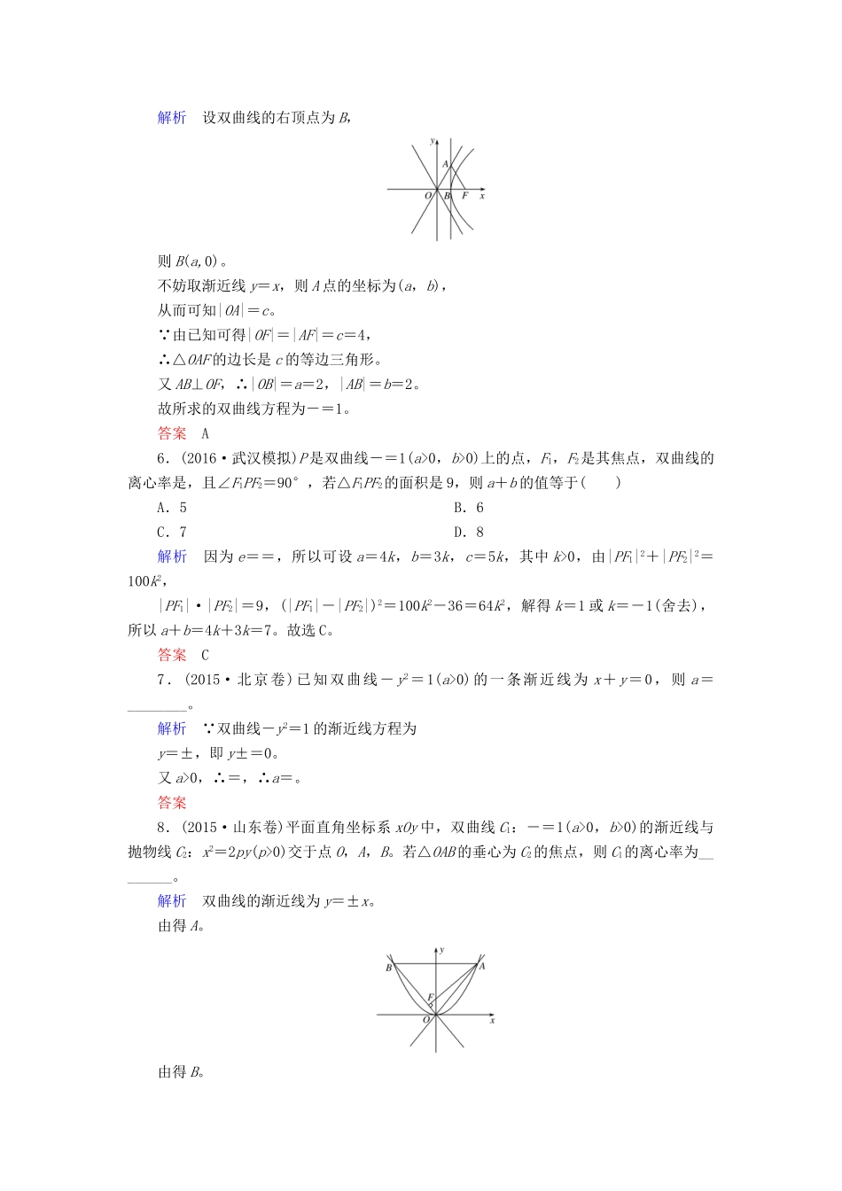 高考数学大一轮总复习 第八章 平面解析几何 计时双基练51 双曲线 文 北师大版-北师大版高三全册数学试题_第2页