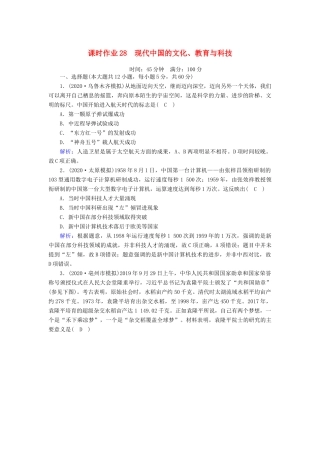 高考历史大一轮复习 课时作业28 现代中国的文化、教育与科技（含解析）人民版-人民版高三全册历史试题