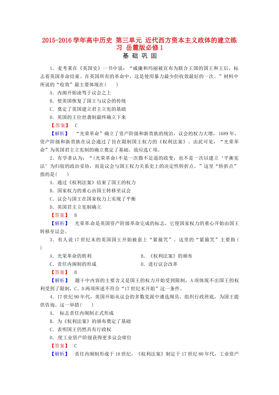 高中历史 第三单元 近代西方资本主义政体的建立练习 岳麓版必修1-岳麓版高一必修1历史试题_第1页