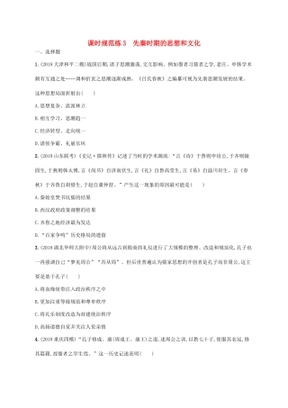 （天津专用）高考历史一轮复习 课时规范练3 先秦时期的思想和文化（含解析）新人教版-新人教版高三全册历史试题