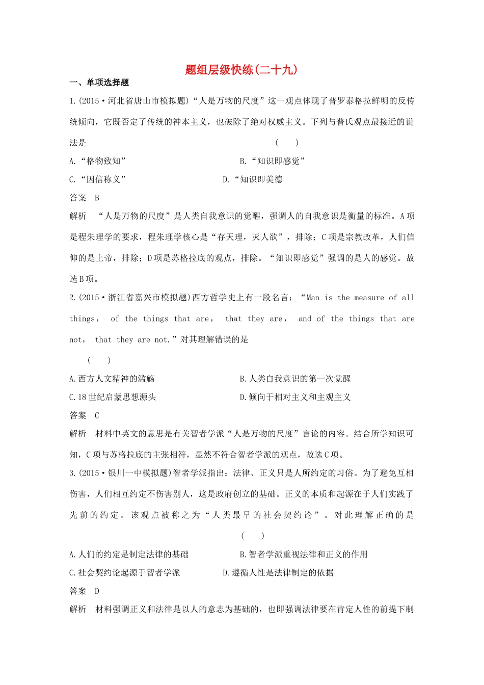 高考历史一轮复习 题组层级快练29-人教版高三全册历史试题_第1页