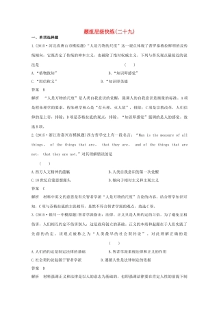 高考历史一轮复习 题组层级快练29-人教版高三全册历史试题