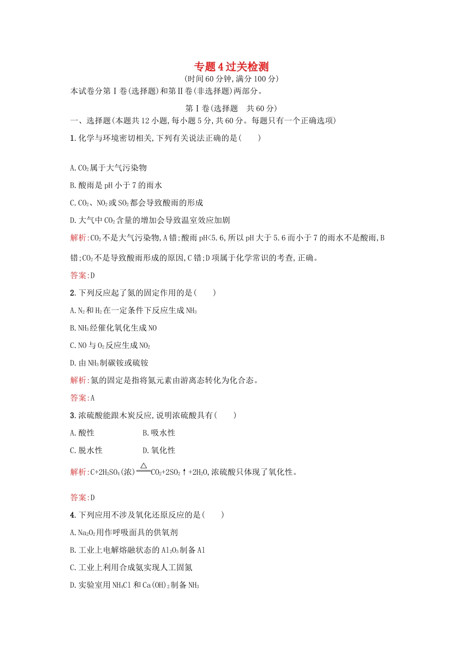 高中化学 专题4 硫、氮和可持续发展过关检测 苏教版必修1-苏教版高一必修1化学试题_第1页