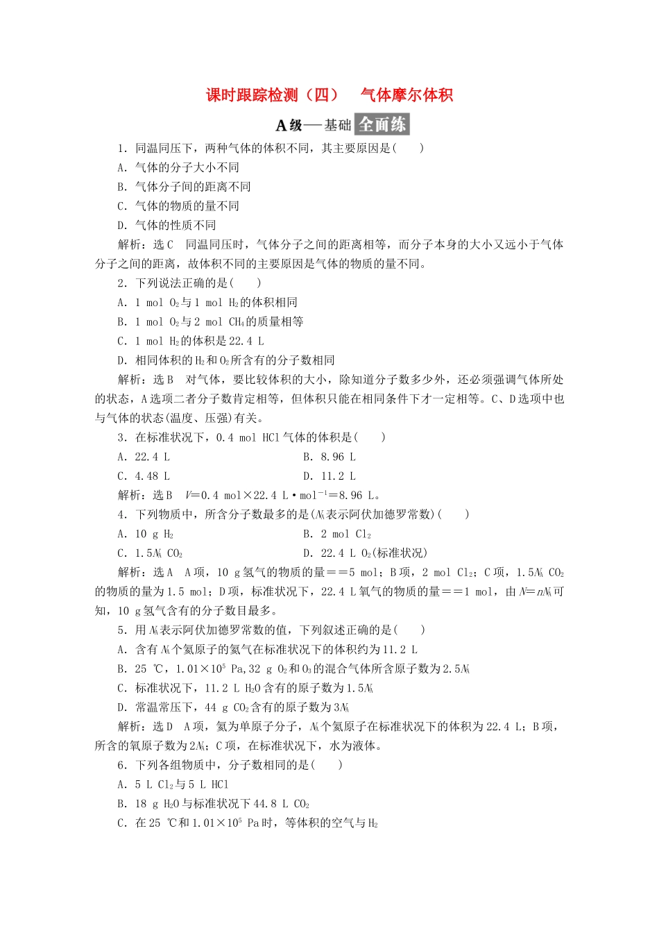高中化学 课时跟踪检测（四）气体摩尔体积 新人教版必修1-新人教版高一必修1化学试题_第1页