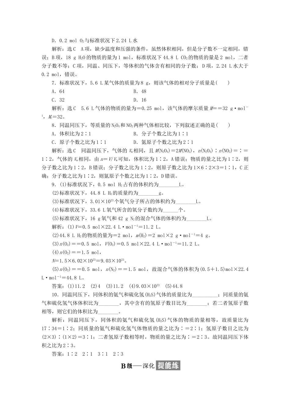 高中化学 课时跟踪检测（四）气体摩尔体积 新人教版必修1-新人教版高一必修1化学试题_第2页