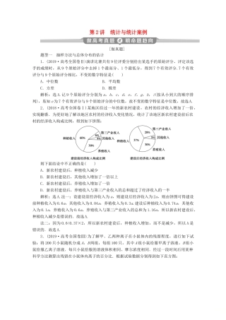 （京津鲁琼专用）高考数学二轮复习 第二部分 专题四 概率与统计 第2讲 统计与统计案例练习（含解析）-人教版高三全册数学试题