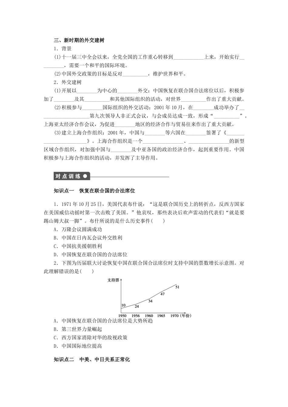 高中历史 第七单元 现代中国的对外关系 第24课 开创外交新局面课时作业 新人教版必修1-新人教版高一必修1历史试题_第2页