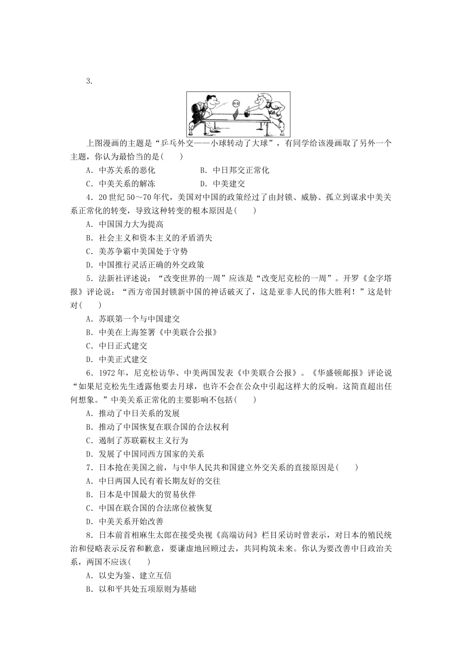 高中历史 第七单元 现代中国的对外关系 第24课 开创外交新局面课时作业 新人教版必修1-新人教版高一必修1历史试题_第3页