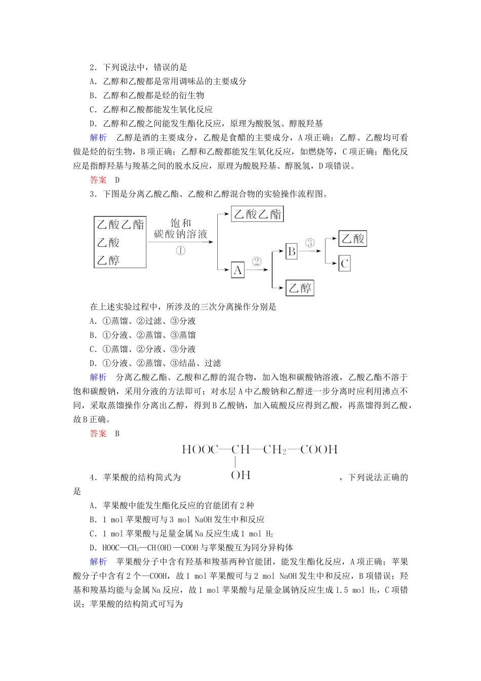 高中化学 第三章 有机化合物 第三节 生活中两种常见的有机物 第二课时 乙酸练习 新人教版必修2-新人教版高一必修2化学试题_第3页