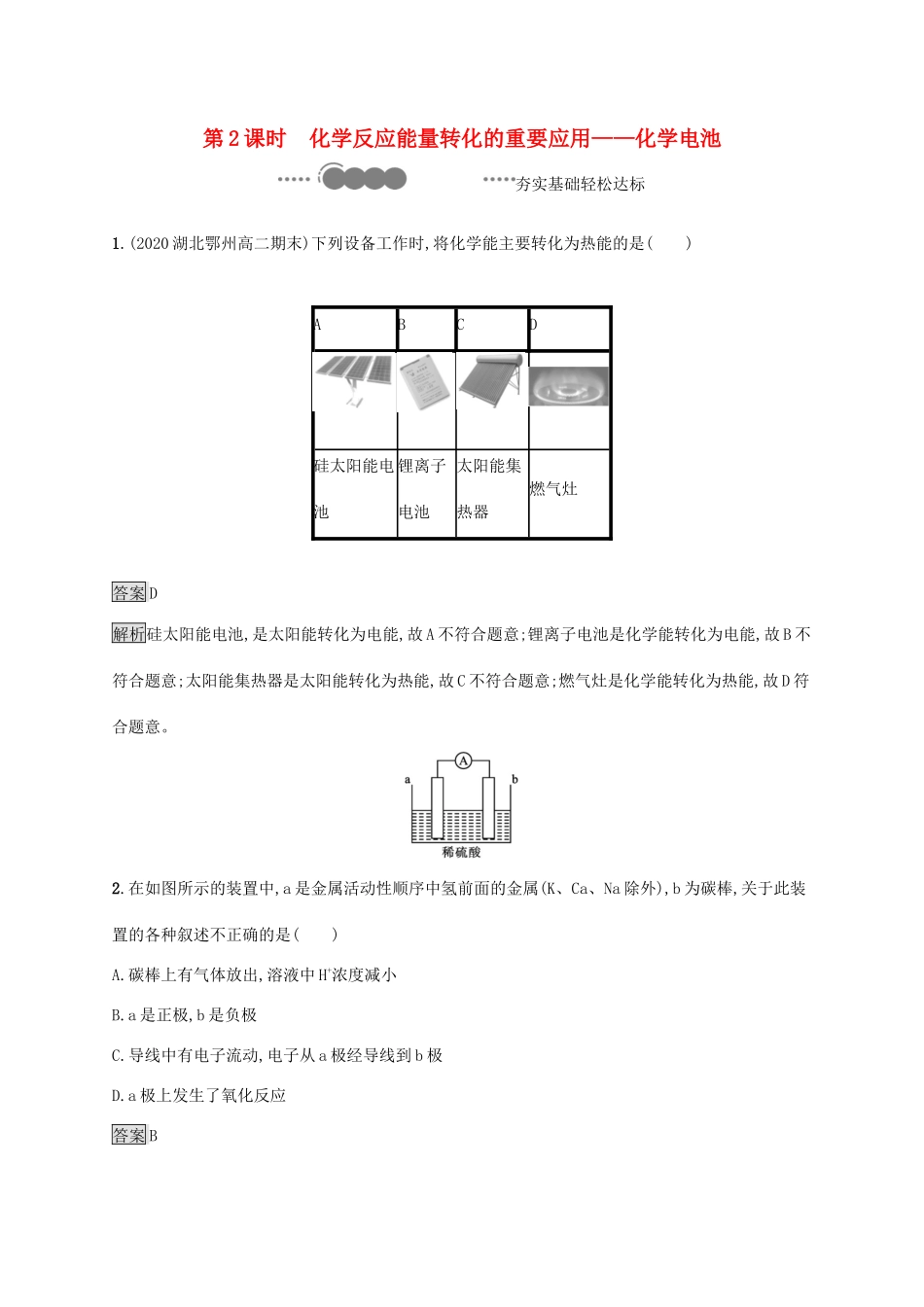 高中化学 第2章 化学键 化学反应规律 第2节 第2课时 化学反应能量转化的重要应用——化学电池练习（含解析）鲁科版必修第二册-鲁科版高一必修第二册化学试题_第1页