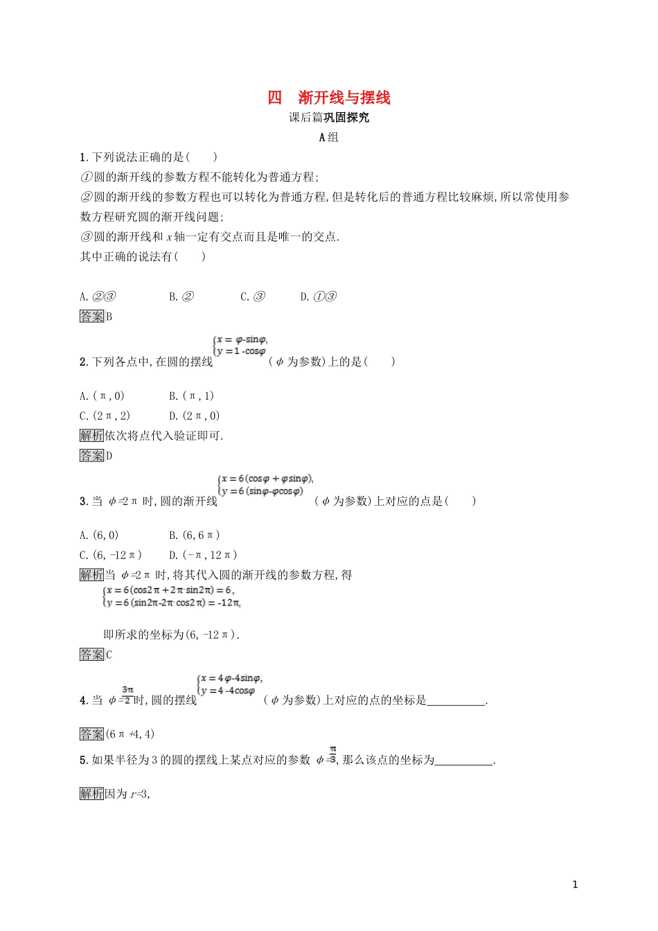 高中数学 第二讲 参数方程 2.4 渐开线与摆线练习 新人教A版选修4-4-新人教A版高二选修4-4数学试题_第1页