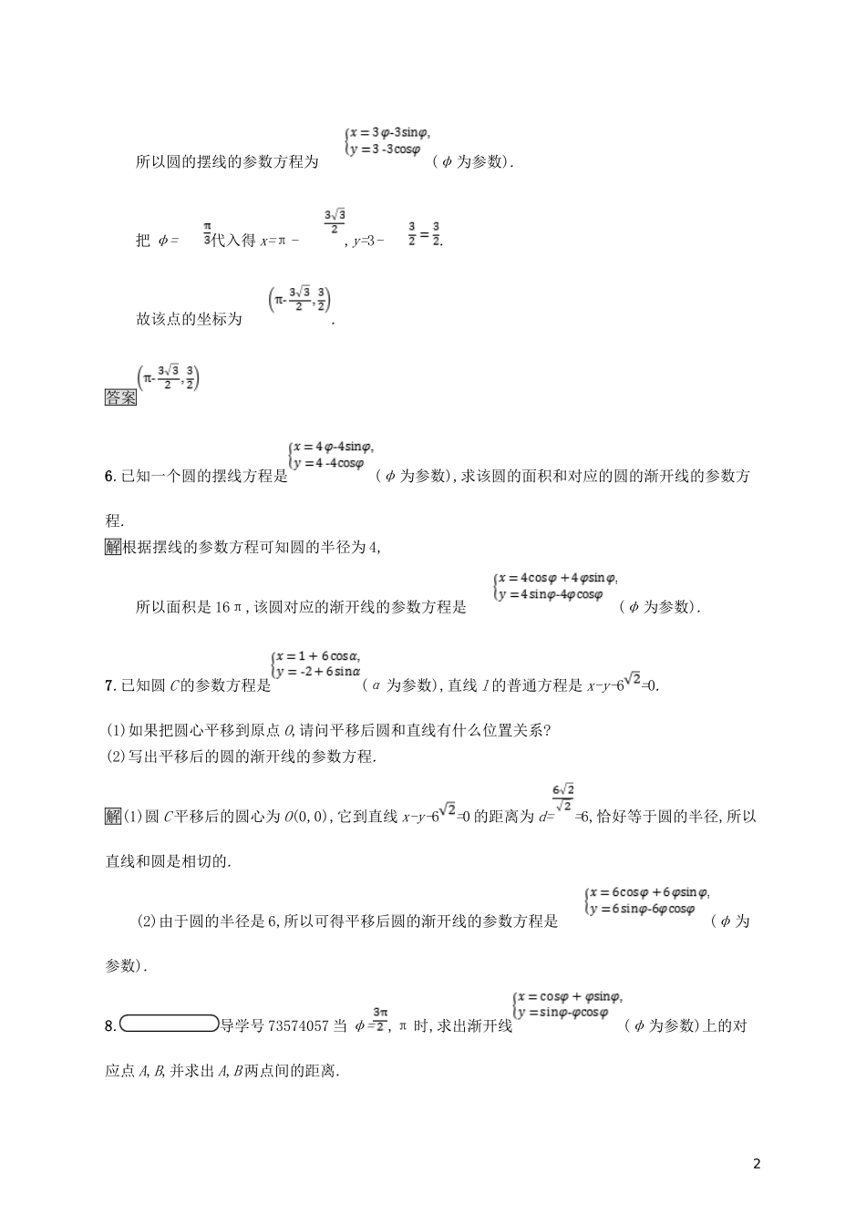 高中数学 第二讲 参数方程 2.4 渐开线与摆线练习 新人教A版选修4-4-新人教A版高二选修4-4数学试题_第2页