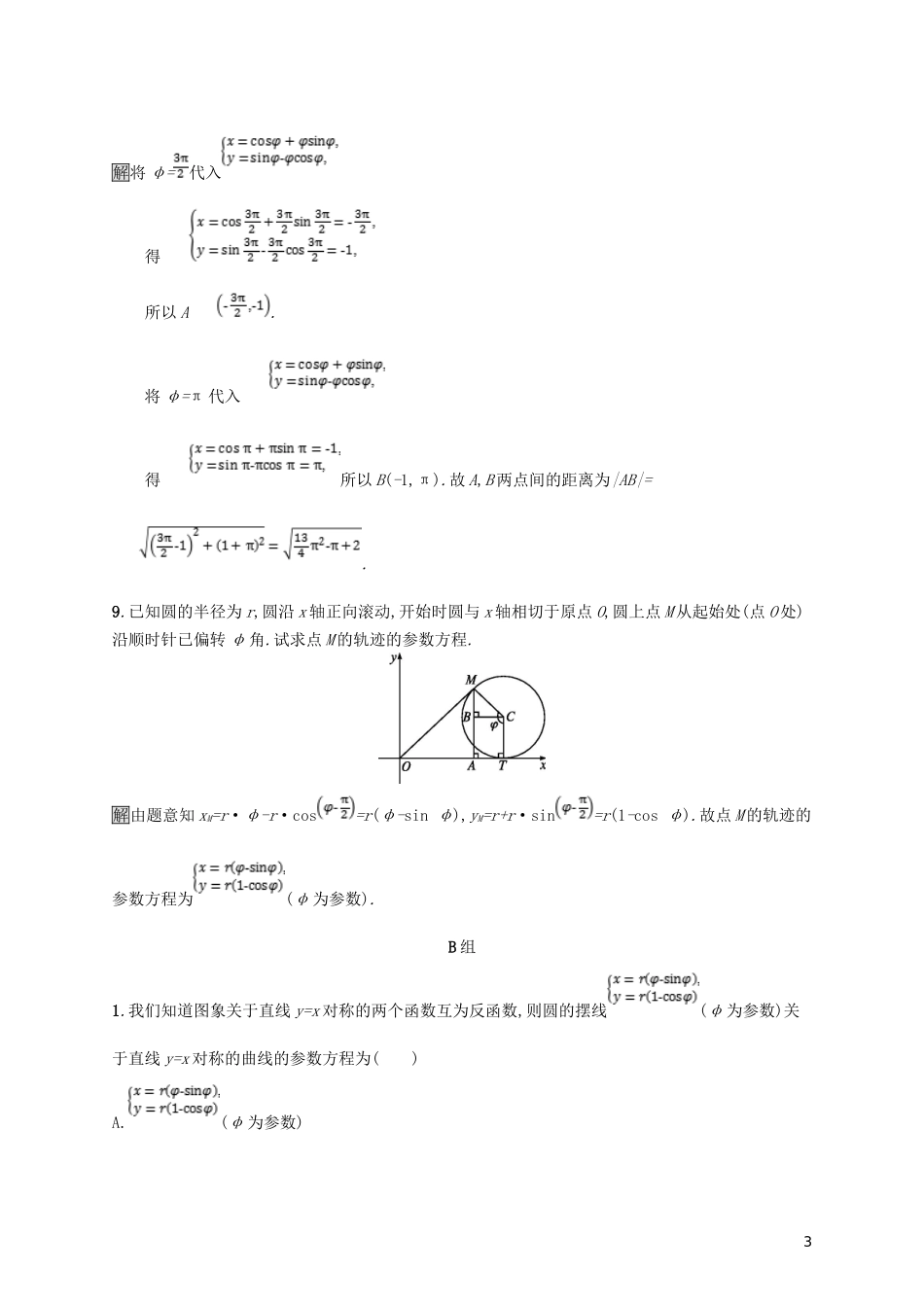 高中数学 第二讲 参数方程 2.4 渐开线与摆线练习 新人教A版选修4-4-新人教A版高二选修4-4数学试题_第3页