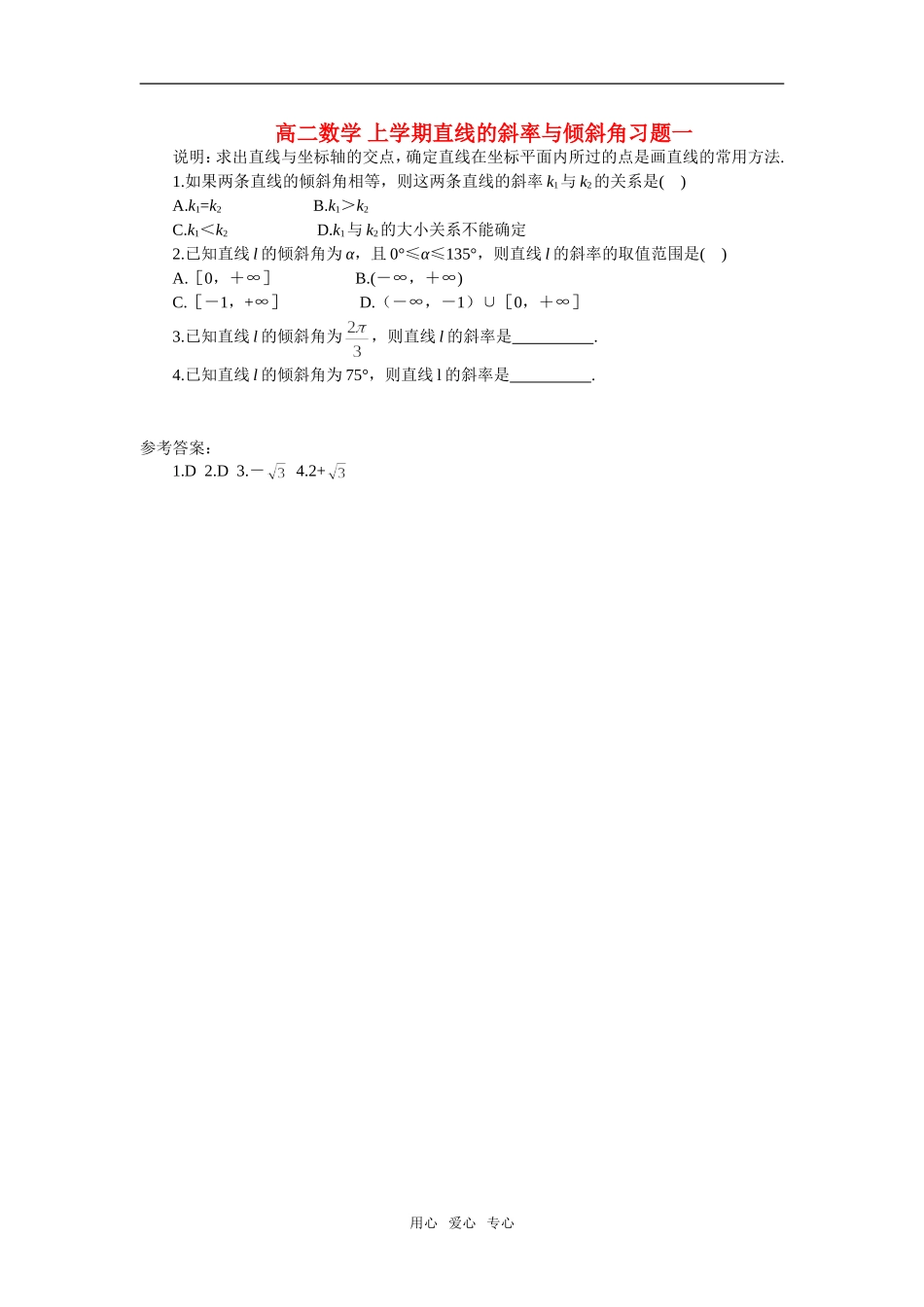 高二数学 上学期直线的斜率与倾斜角习题一_第1页