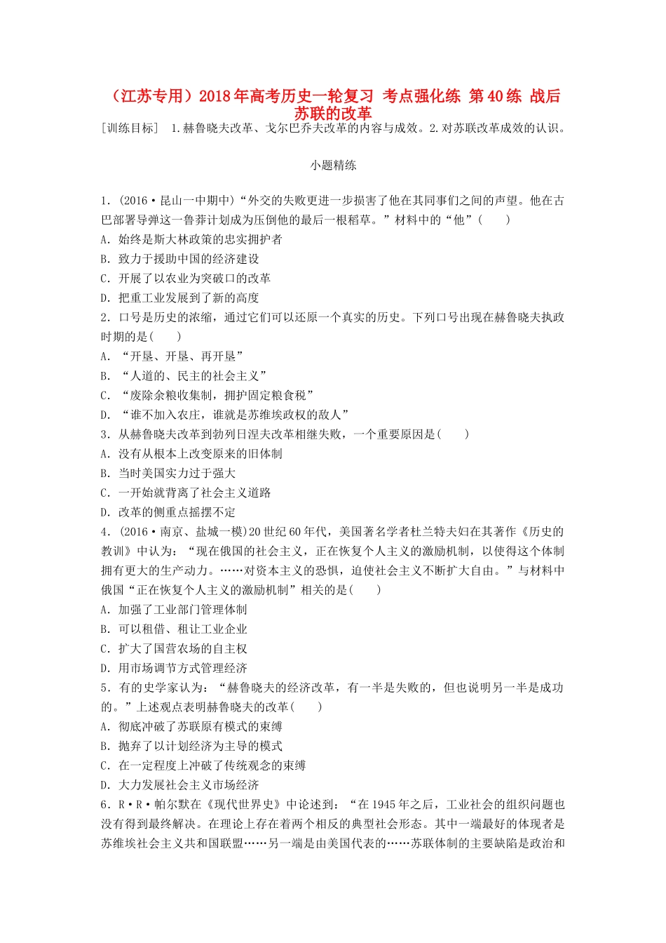 （江苏专用）高考历史一轮复习 考点强化练 第40练 战后苏联的改革-人教版高三全册历史试题_第1页