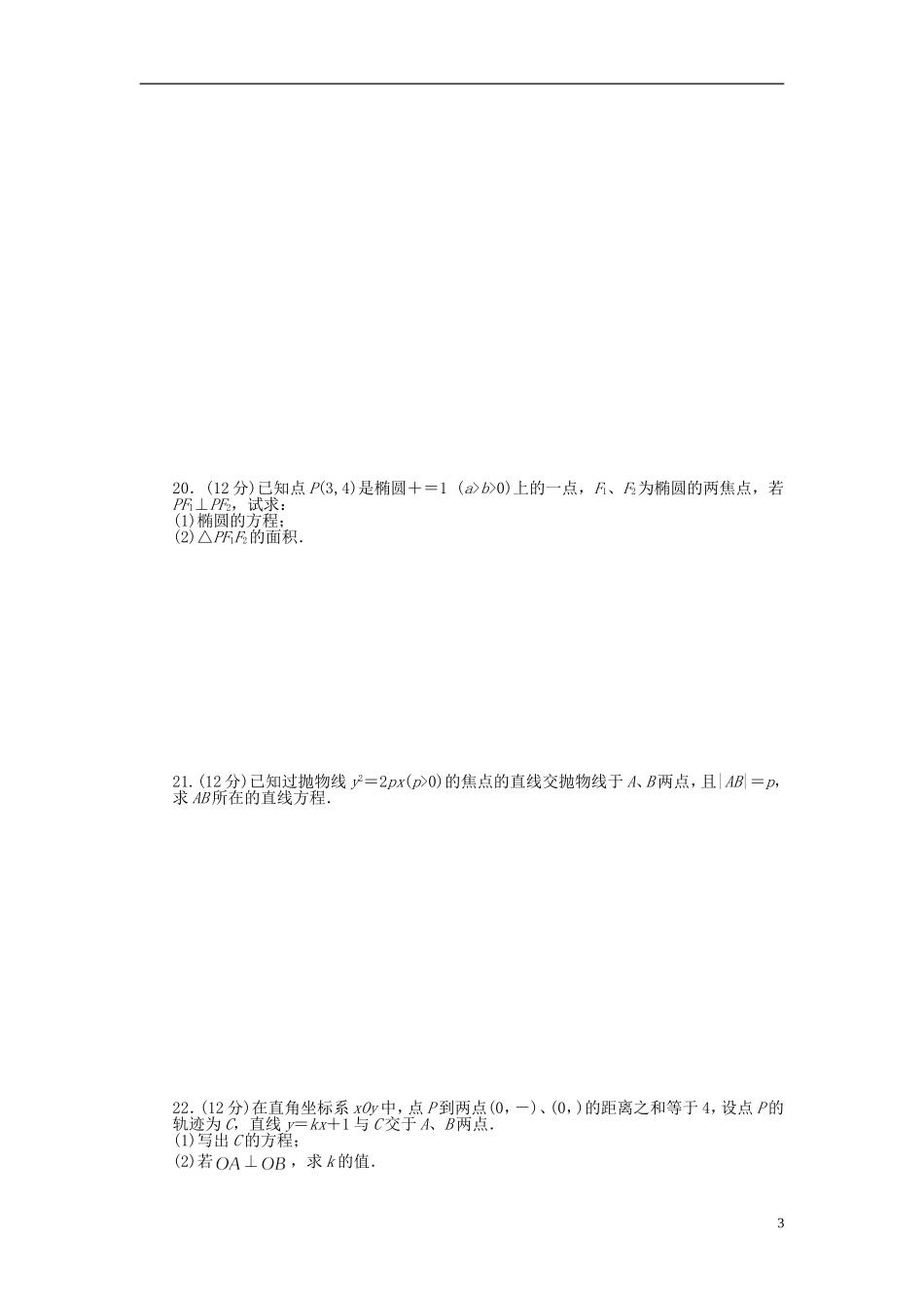 高中数学 第二章 圆锥曲线与方程单元检测（A卷）新人教A版选修1-1-新人教A版高二选修1-1数学试题_第3页